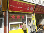 一品鮮直營店