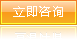 立即咨詢